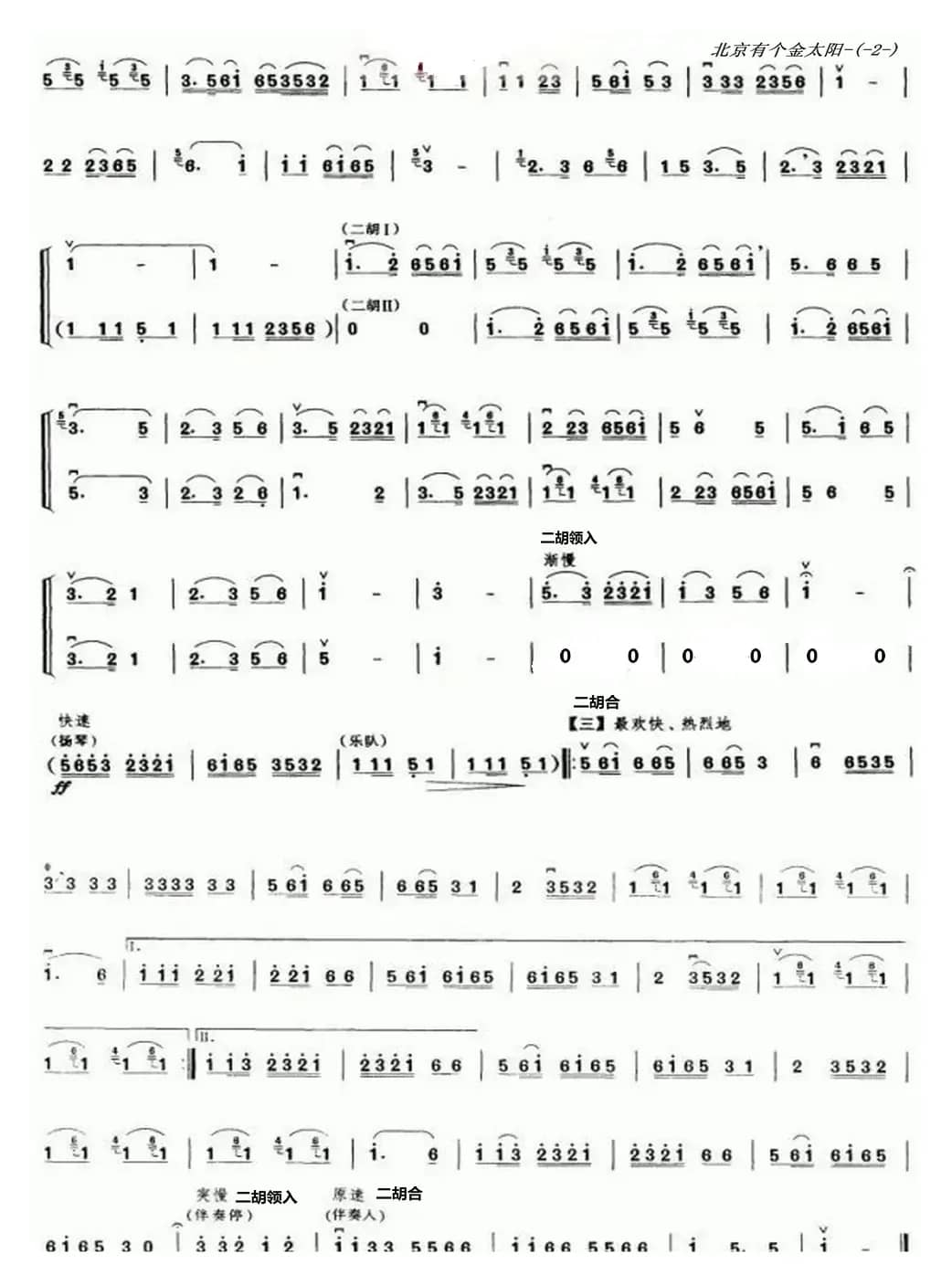 北京有个金太阳（二胡齐奏二页谱）