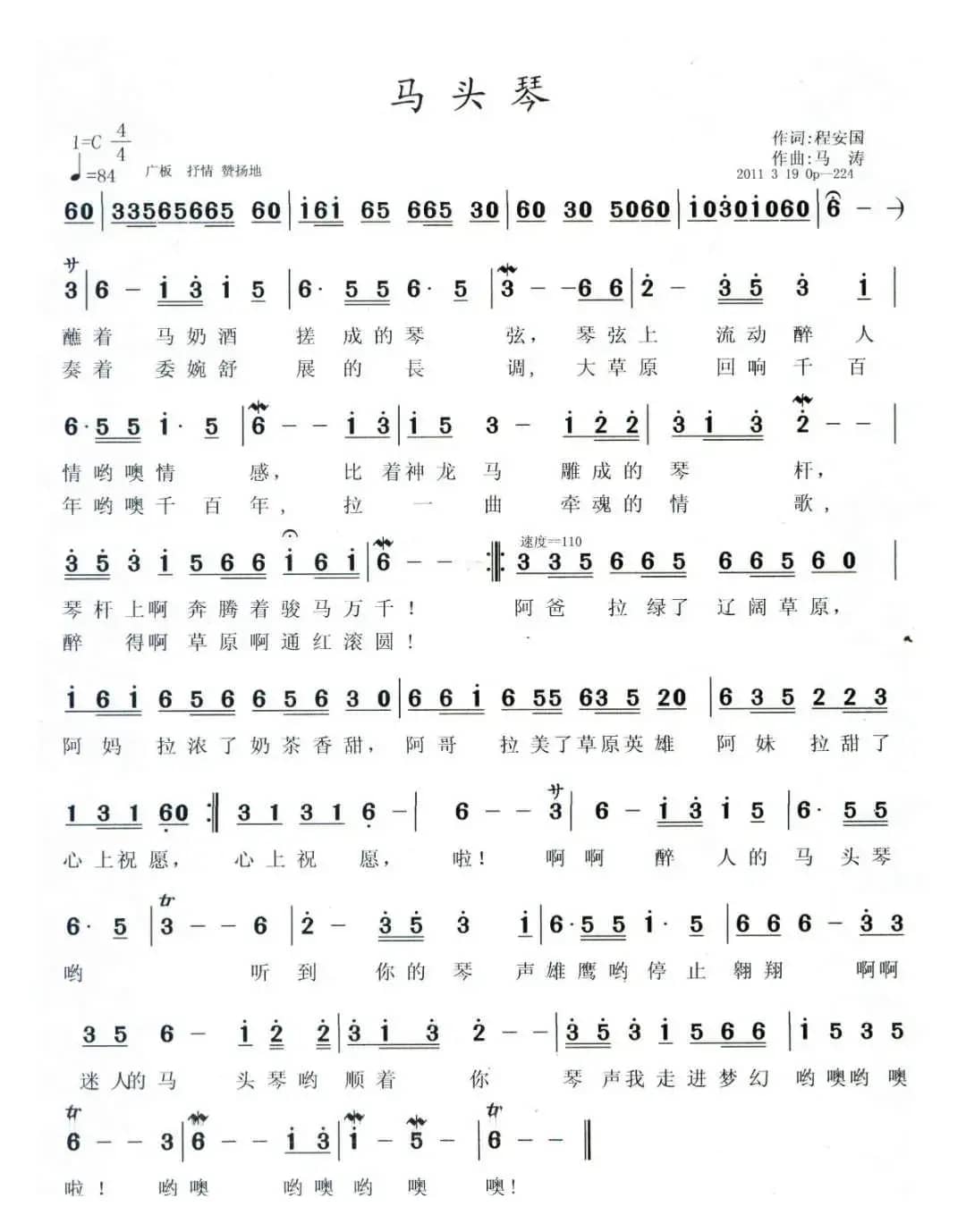 马头琴（程安国词 马涛曲）