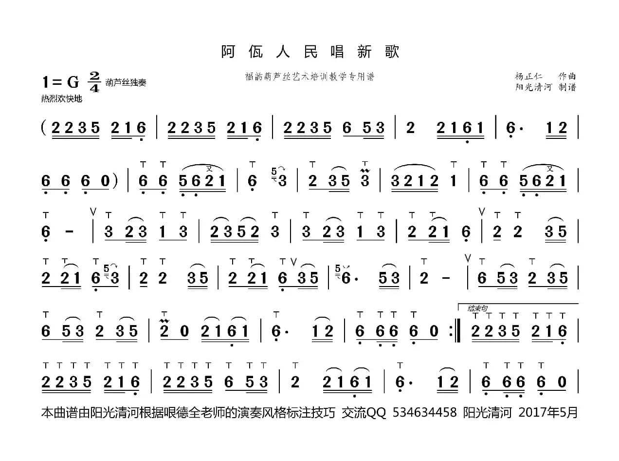 阿佤人民唱新歌简谱（ 葫芦丝谱 哏德全版）