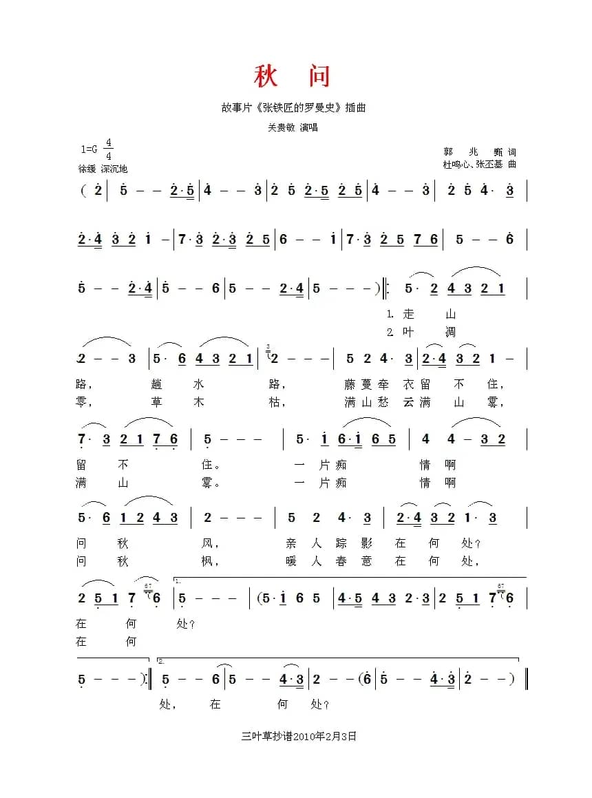 秋问（电影《张铁匠的罗曼史》插曲）