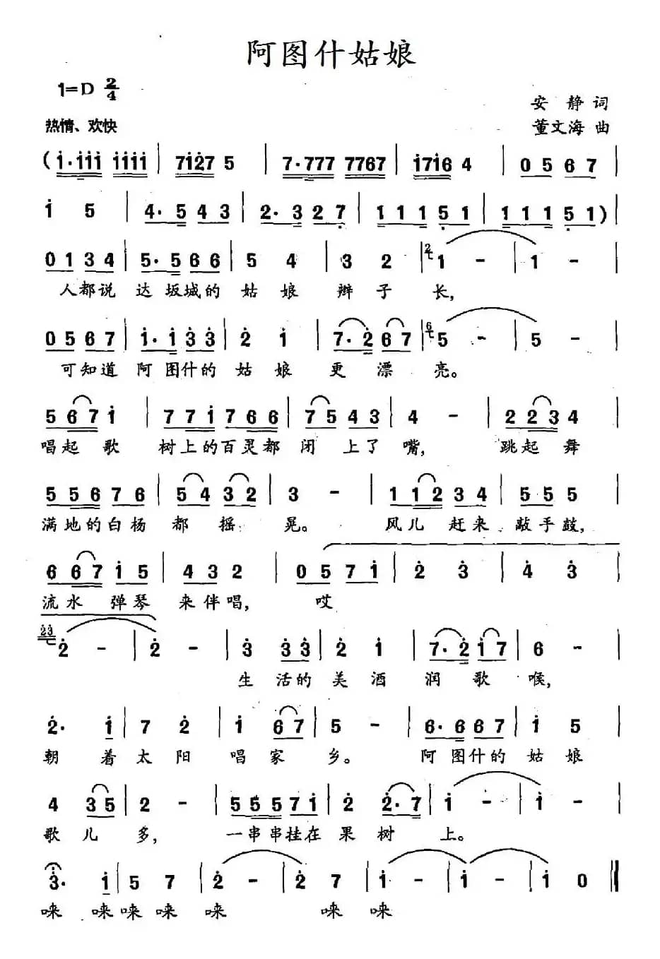 阿图什姑娘（安静词 董文海曲）