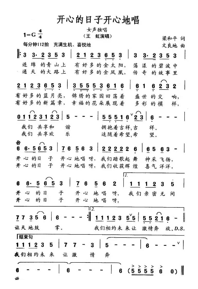 开心的日子开心地唱（梁和平词 文良地曲）