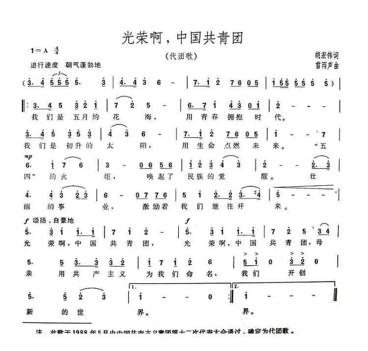光荣啊，中国共青团（代团歌）