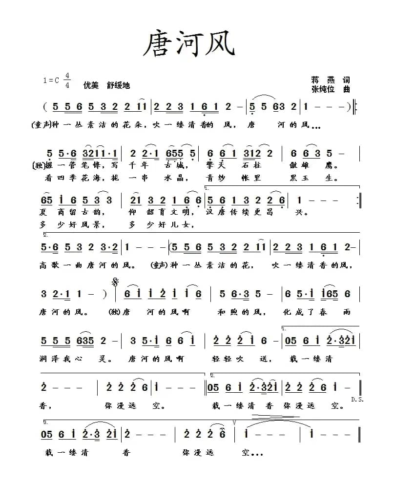 唐河风（蒋燕词  张纯位曲）