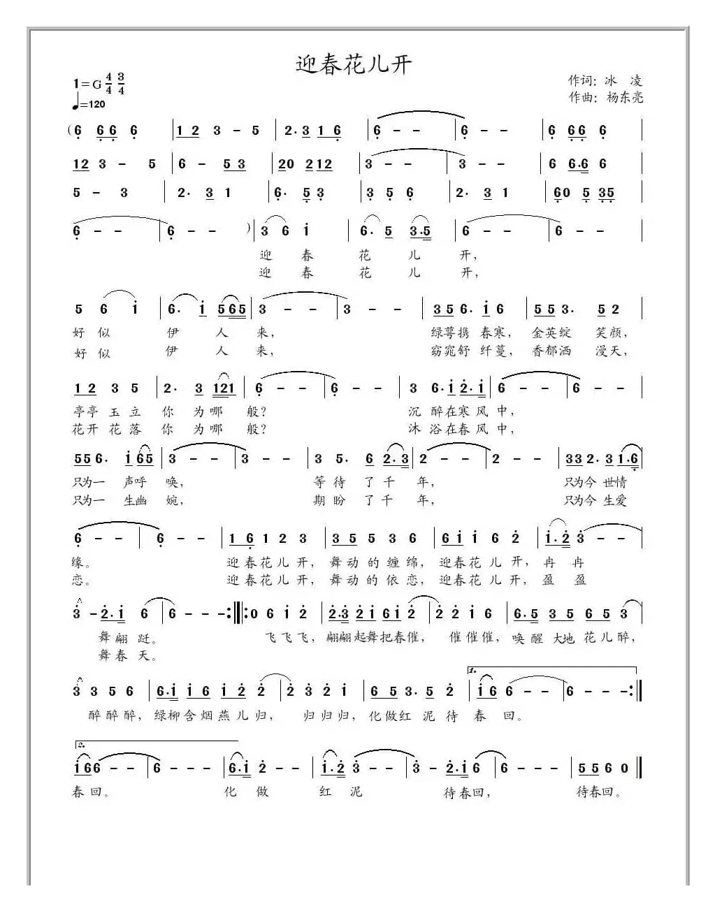 迎春花儿开（冰凌词、杨东亮曲）