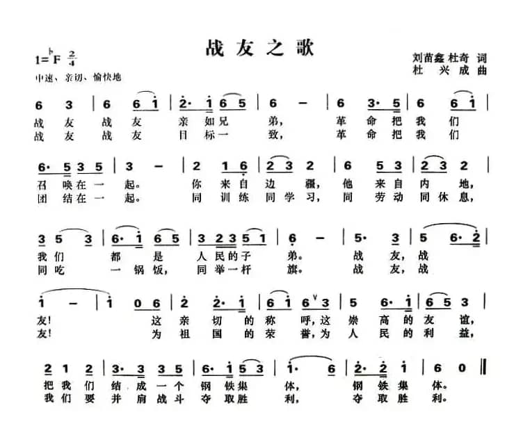 战友之歌(刘苗鑫、刘奇词 杜兴成曲)