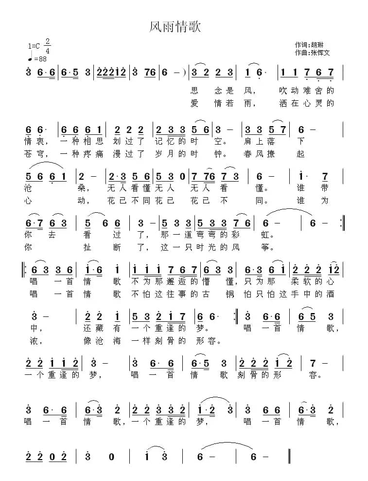 风雨情歌（胡琳词 张恽文曲）