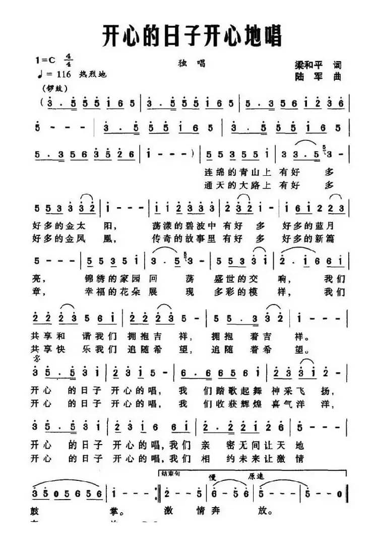 开心的日子开心地唱（梁和平词 陆军曲）