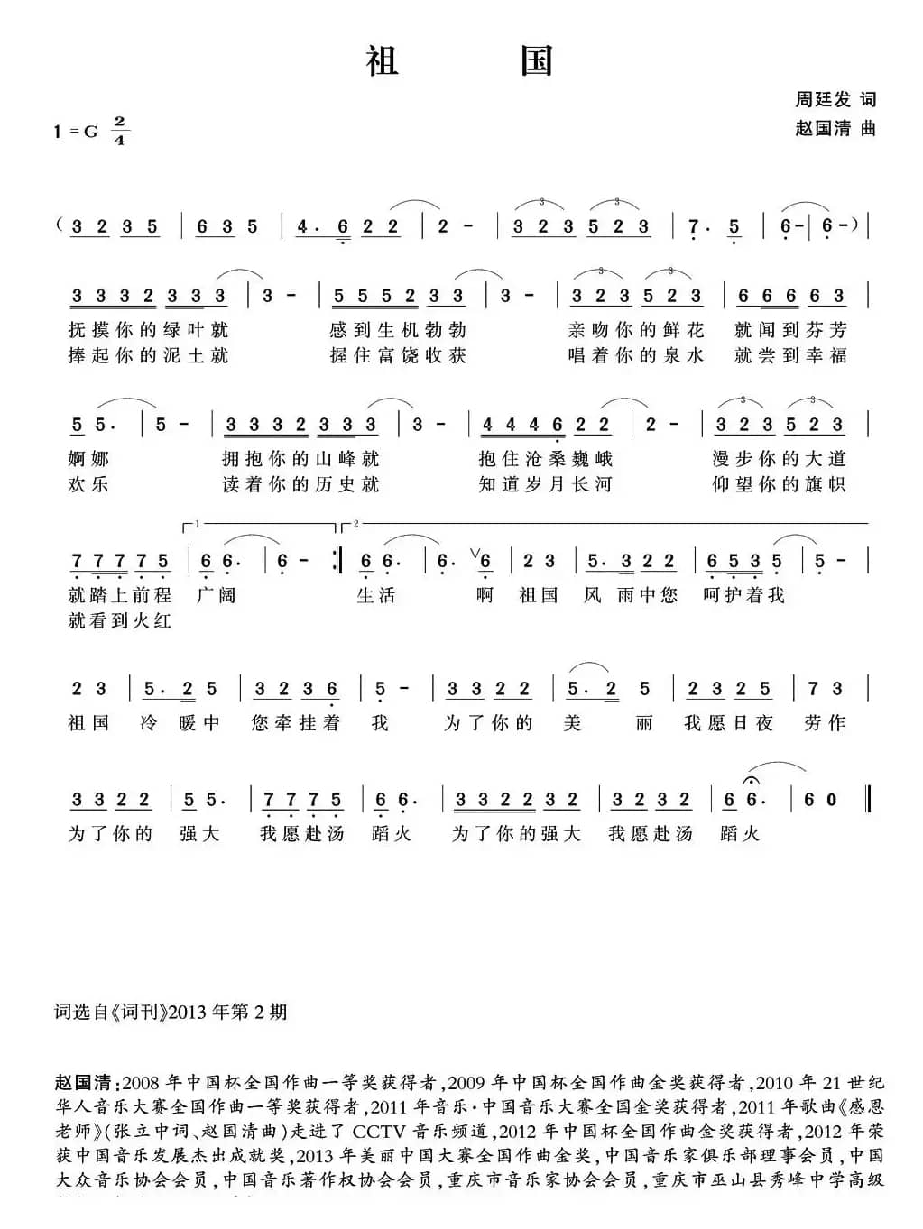 祖国（周廷发词 赵国清曲）