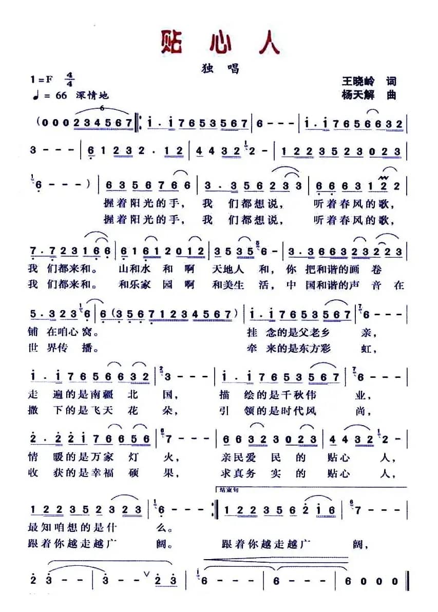 贴心人（王晓岭词 杨天解曲）