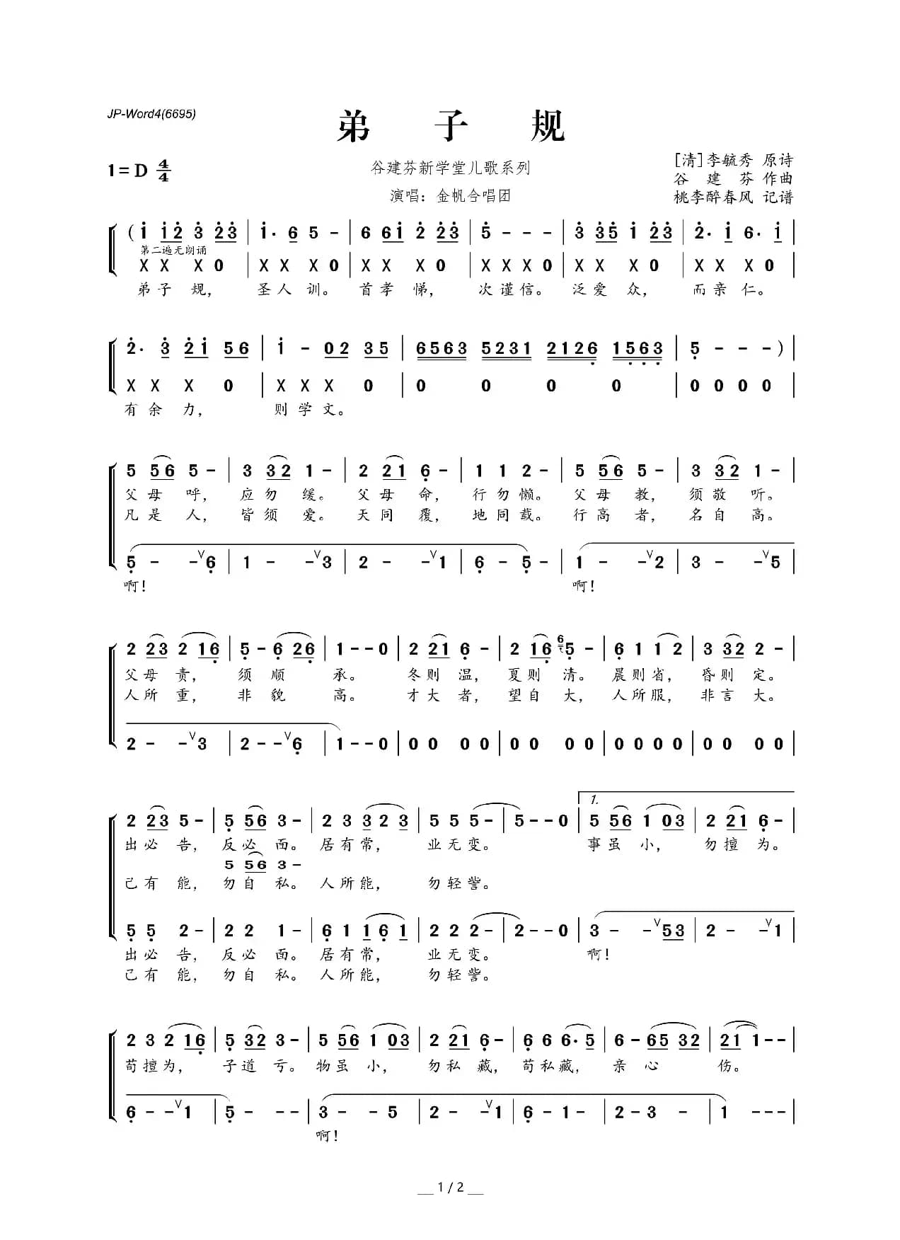 谷建芬新学堂儿歌系列:弟子规