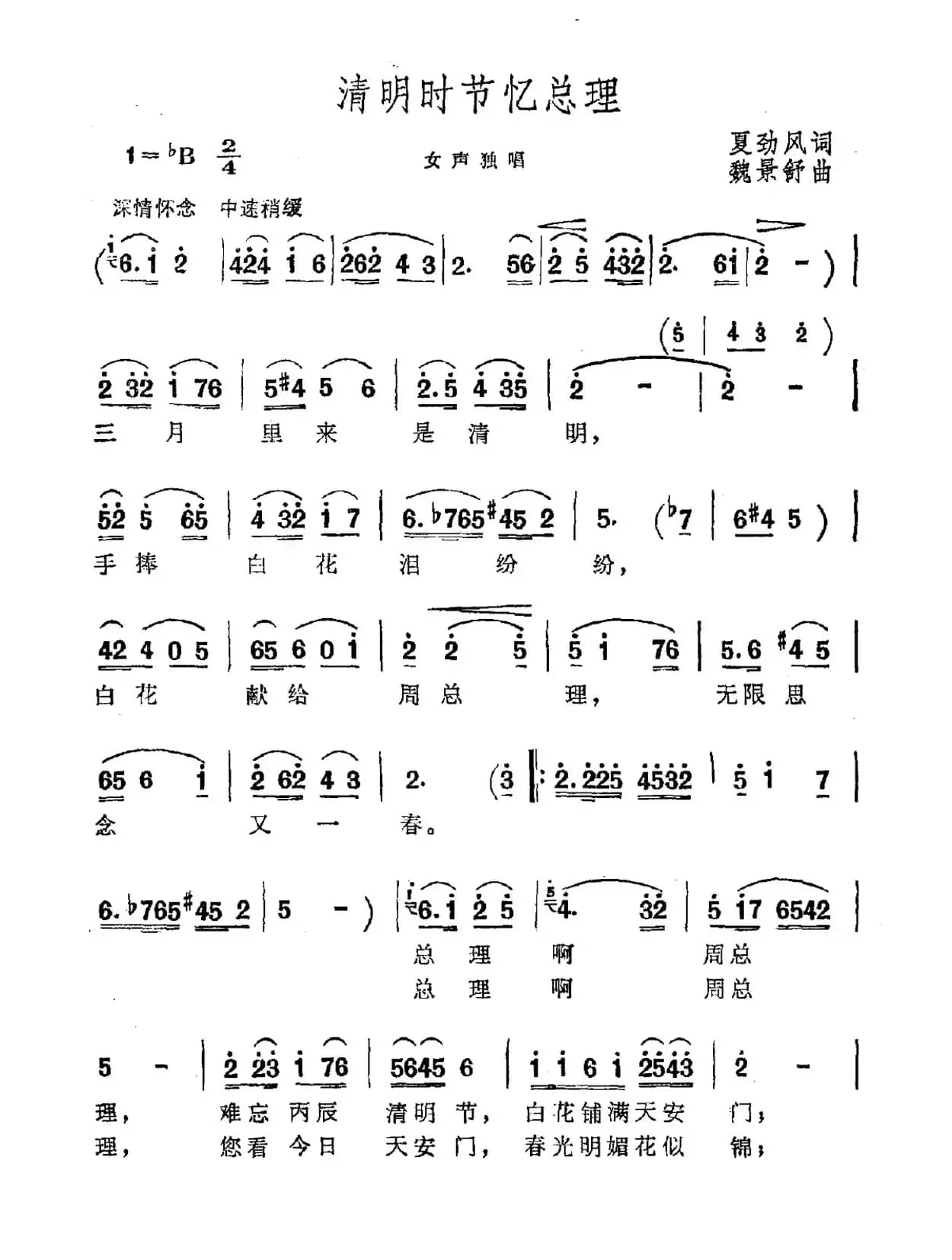 清明时节忆总理