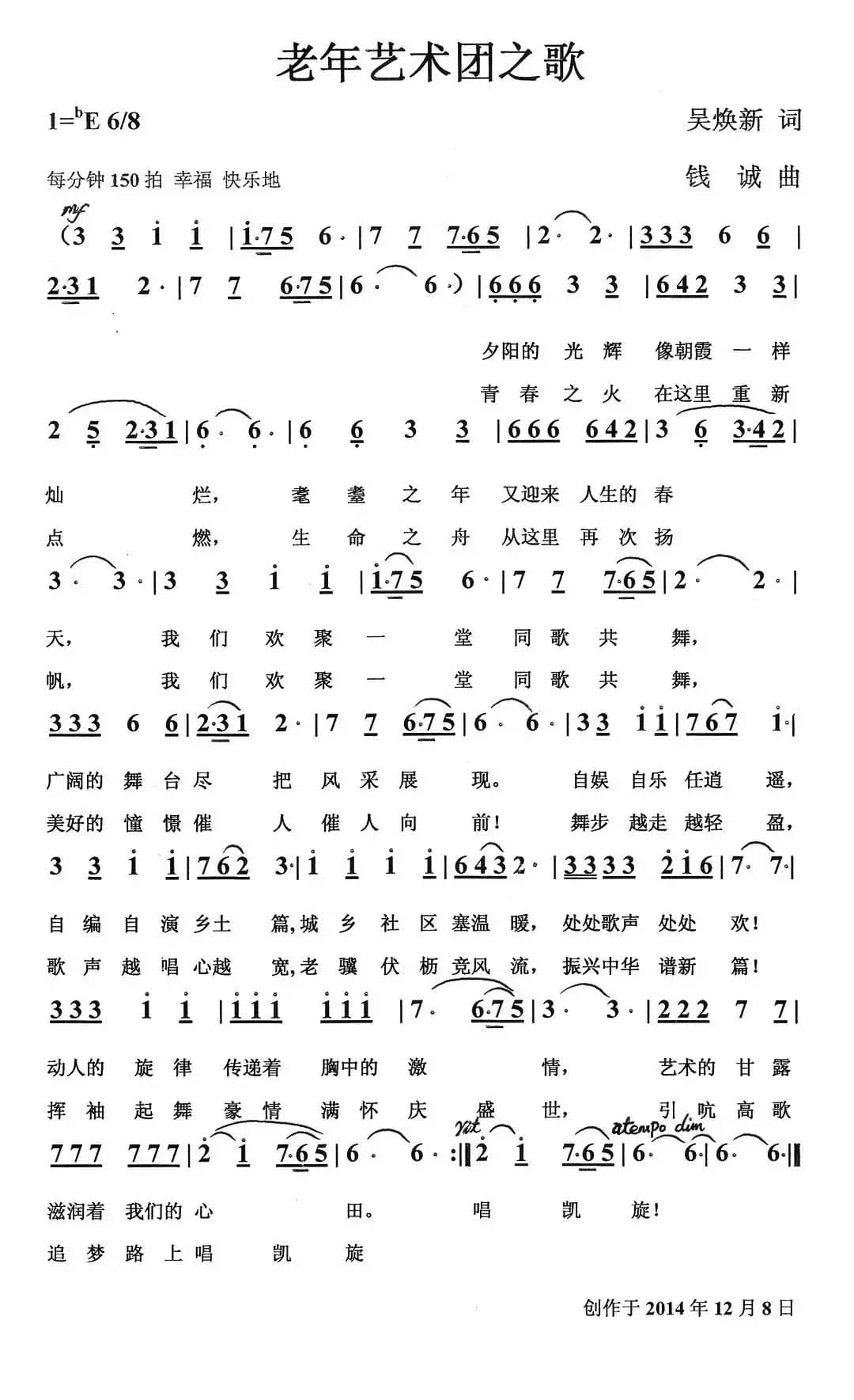 老年艺术团之歌（吴焕新词 钱诚曲）