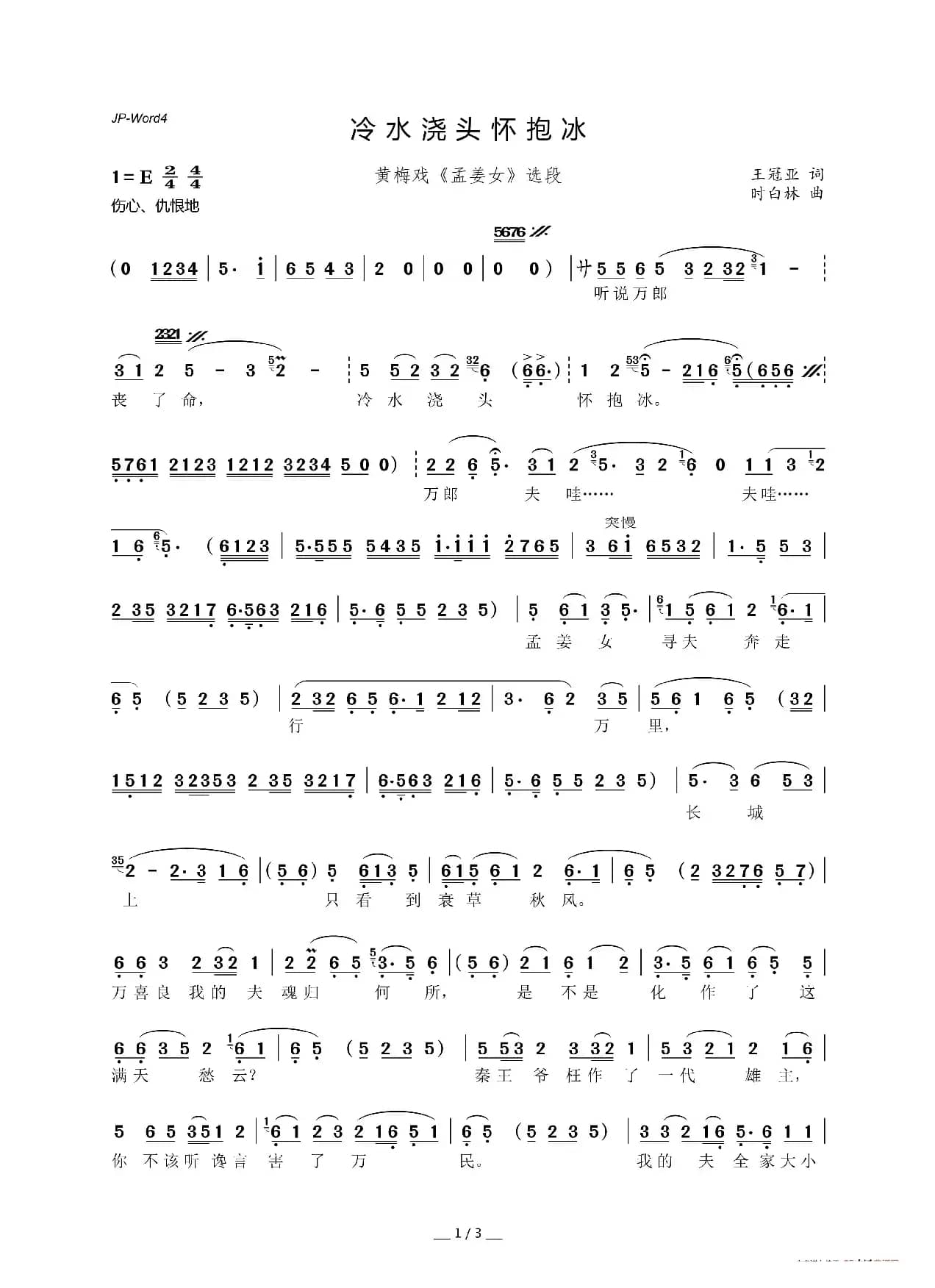 冷水浇头怀抱冰（黄梅戏《孟姜女》选段）