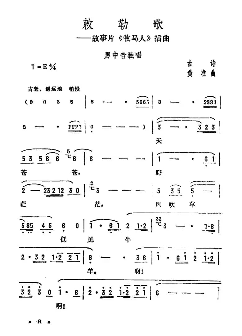 敕勒歌（故事片《牧马人》插曲）