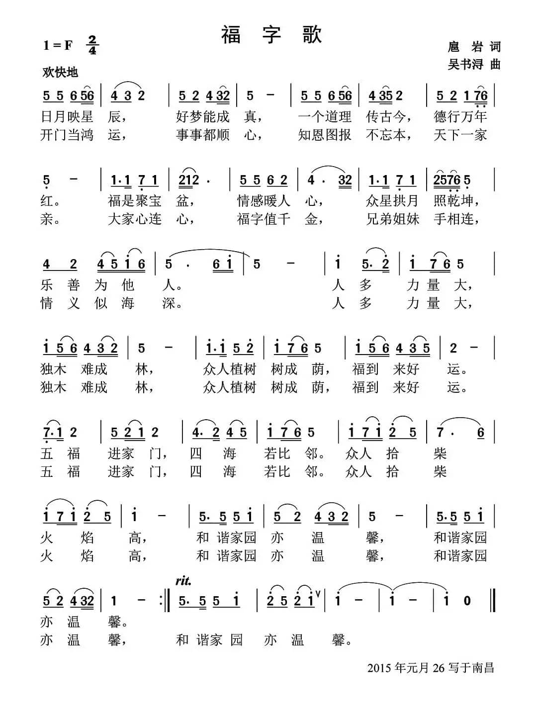 福字歌(扈岩词 吴书浔曲)