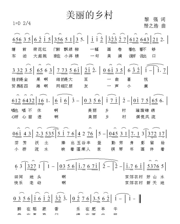 美丽的乡村（黎强词 居之浩曲）
