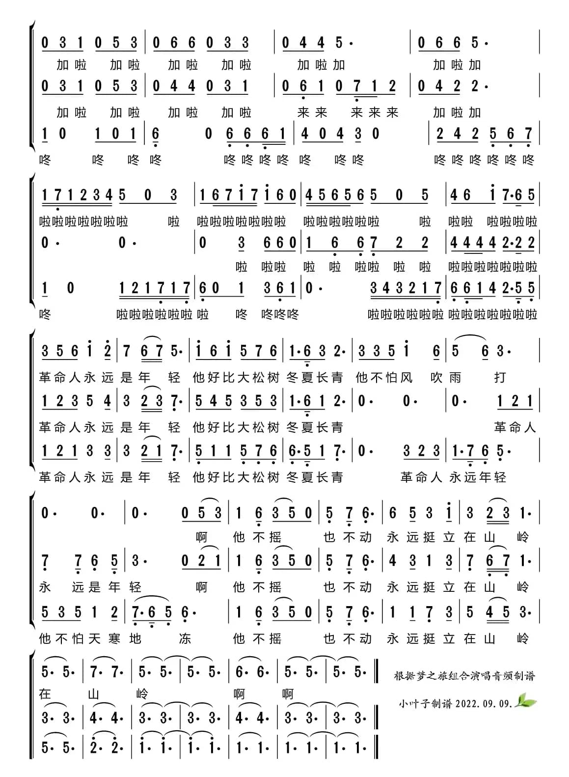 革命人永远是年轻（梦之旅组合）