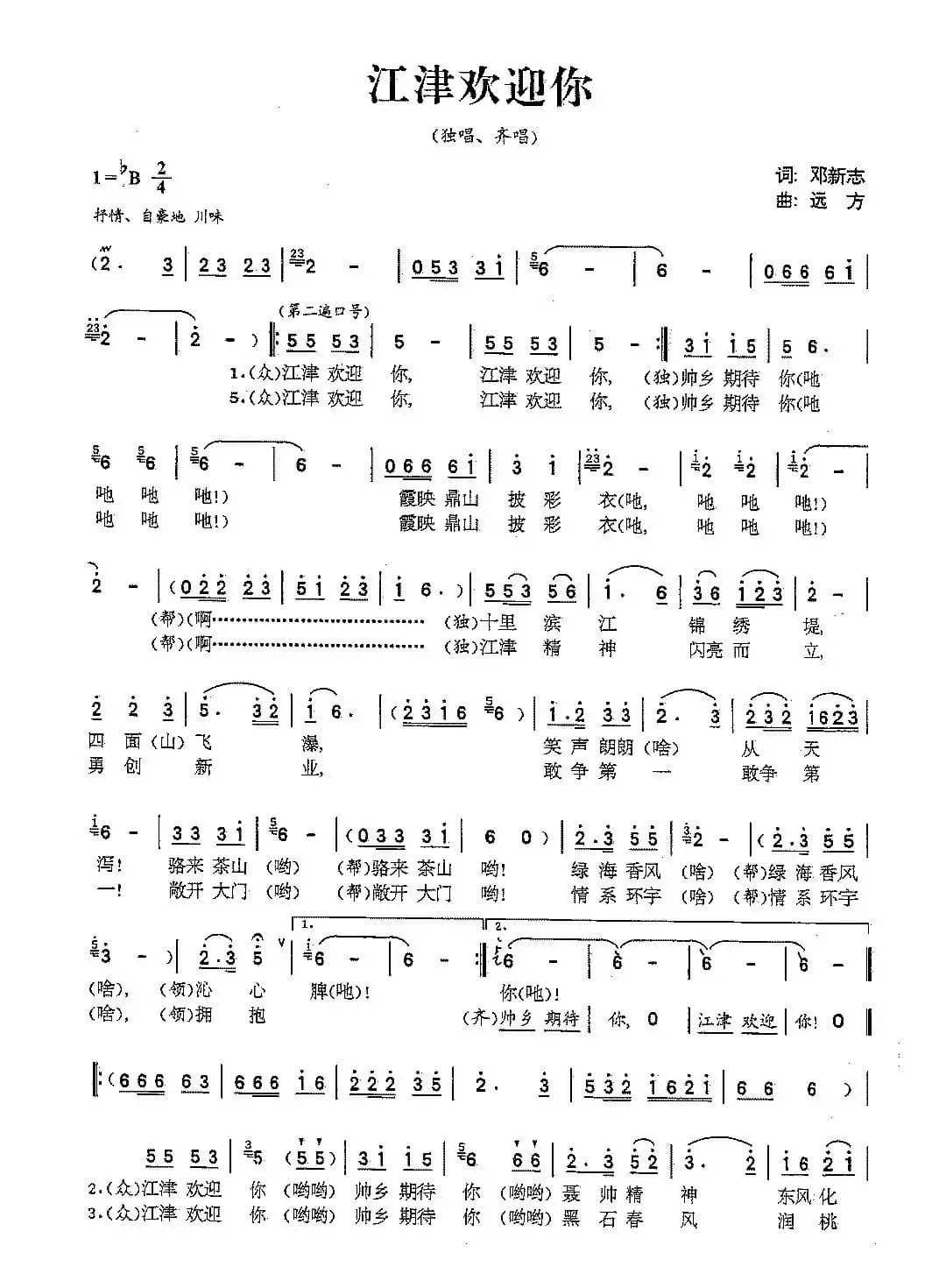 江津欢迎你（邓志新词 远方曲）