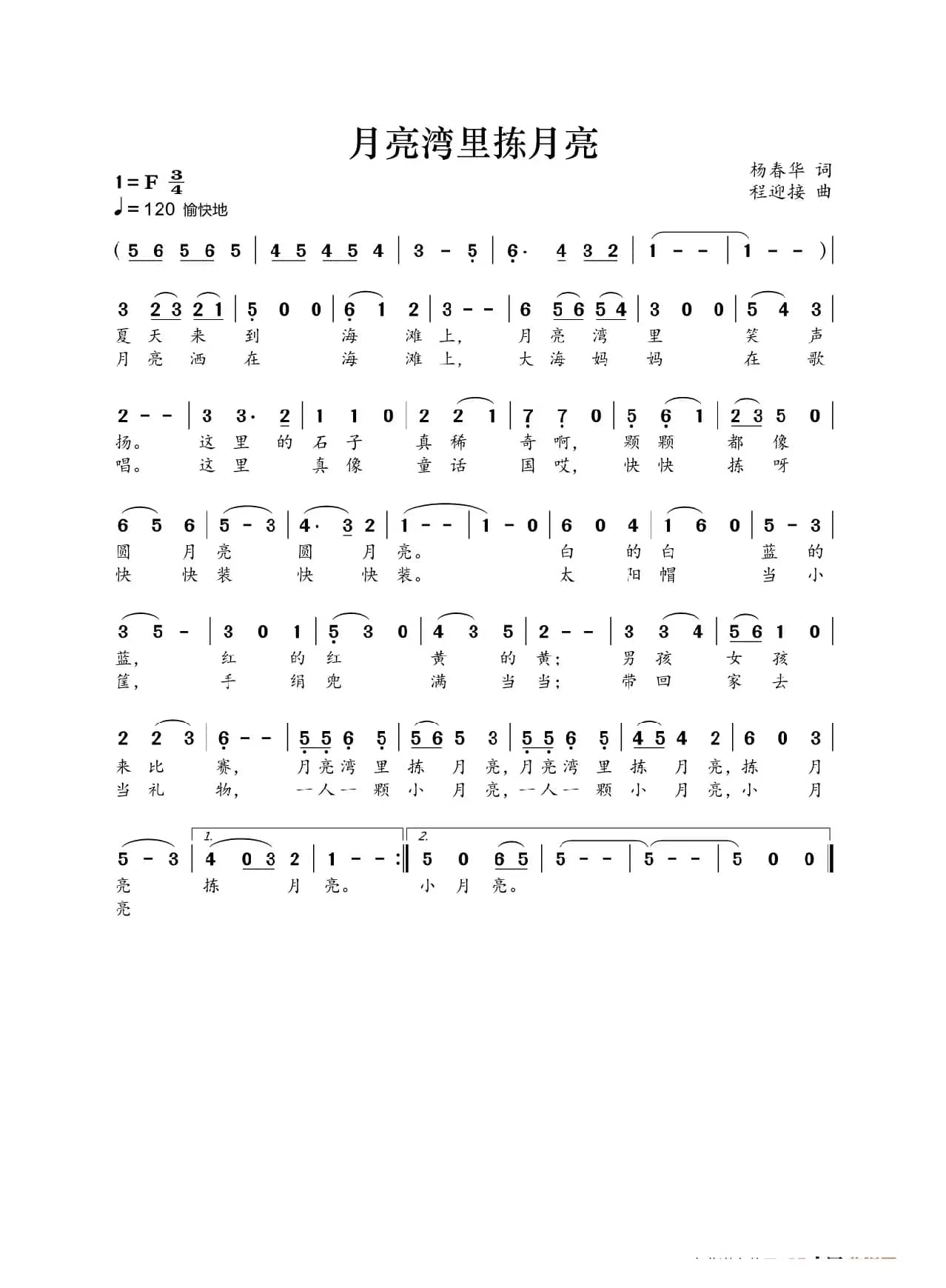 月亮湾里拣月亮（杨春华词 程迎接曲）