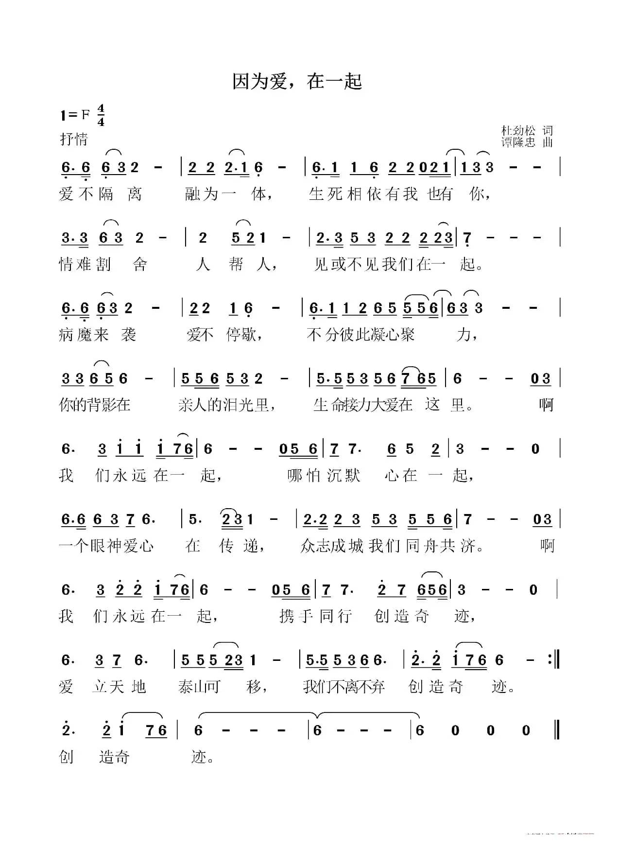 因为爱，在一起（作词：杜劲松 作曲：谭隆忠）