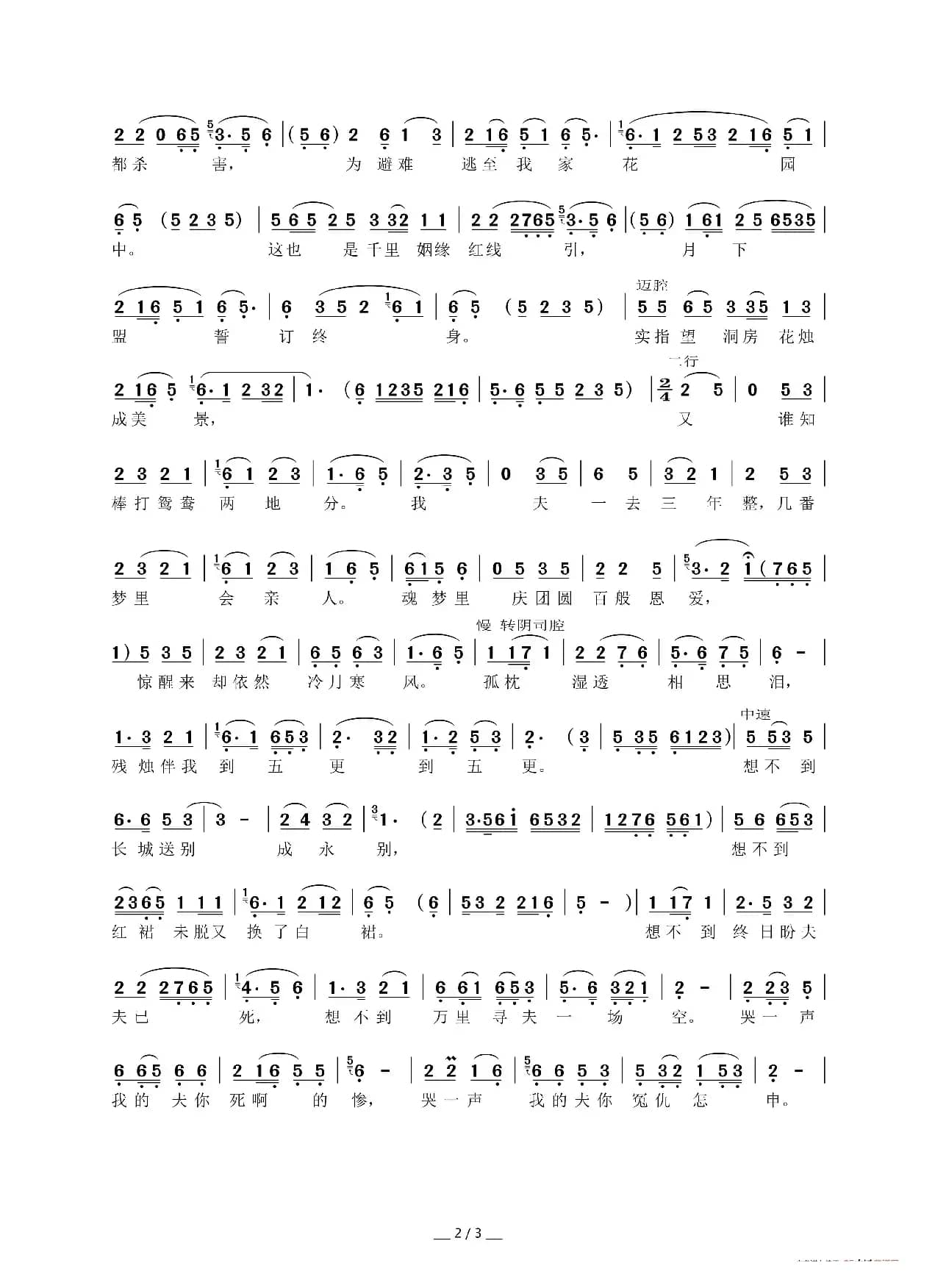 冷水浇头怀抱冰（黄梅戏《孟姜女》选段）