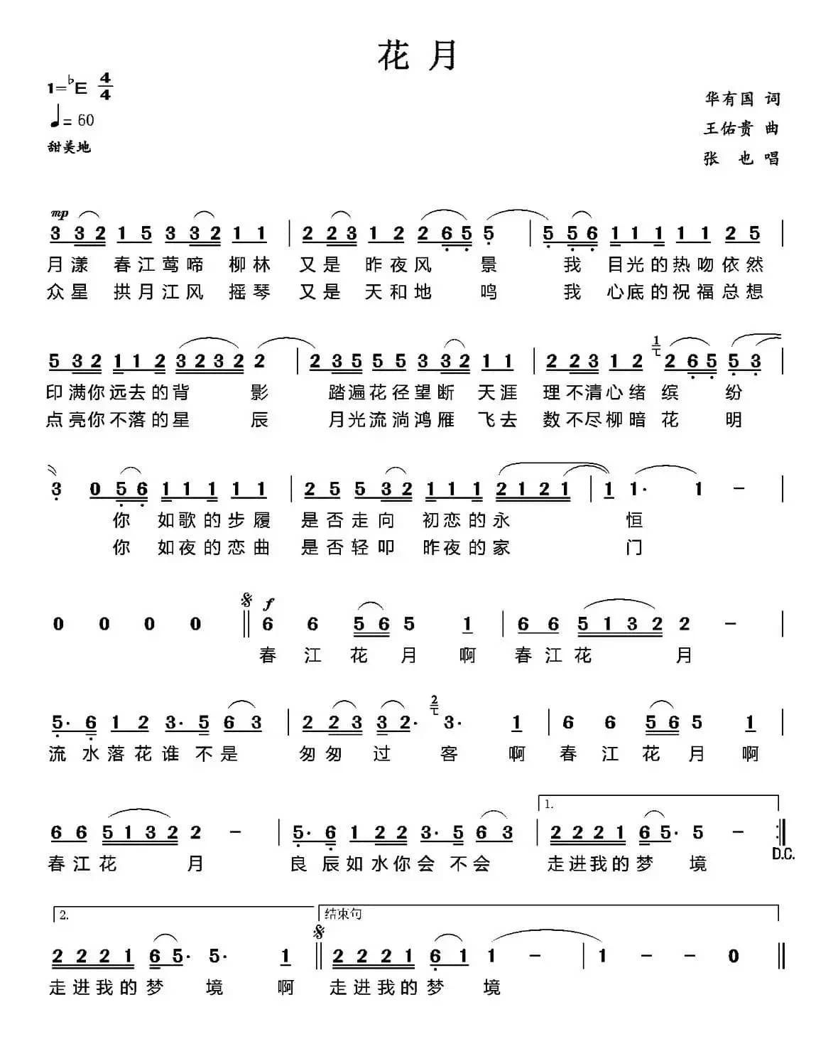 花月（华友国词 王佑贵曲）