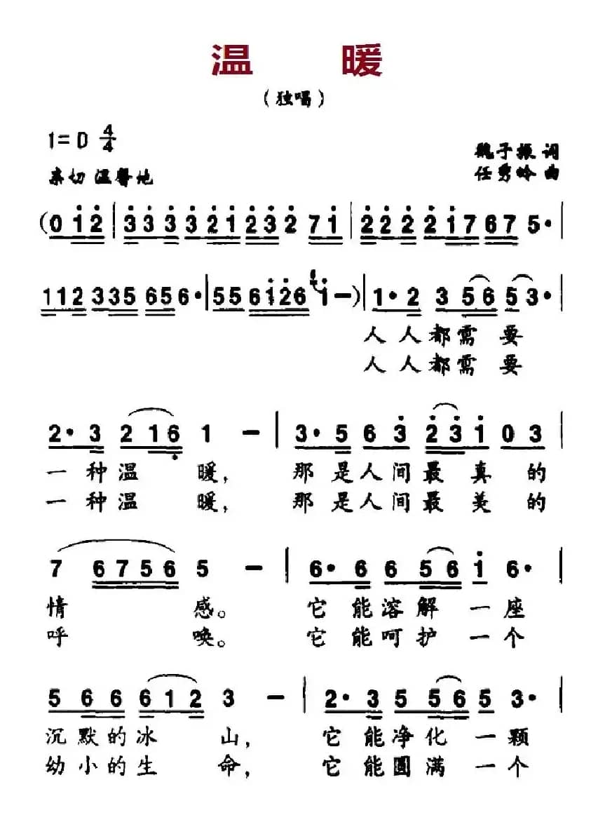 温暖（魏子振词 任秀岭曲）