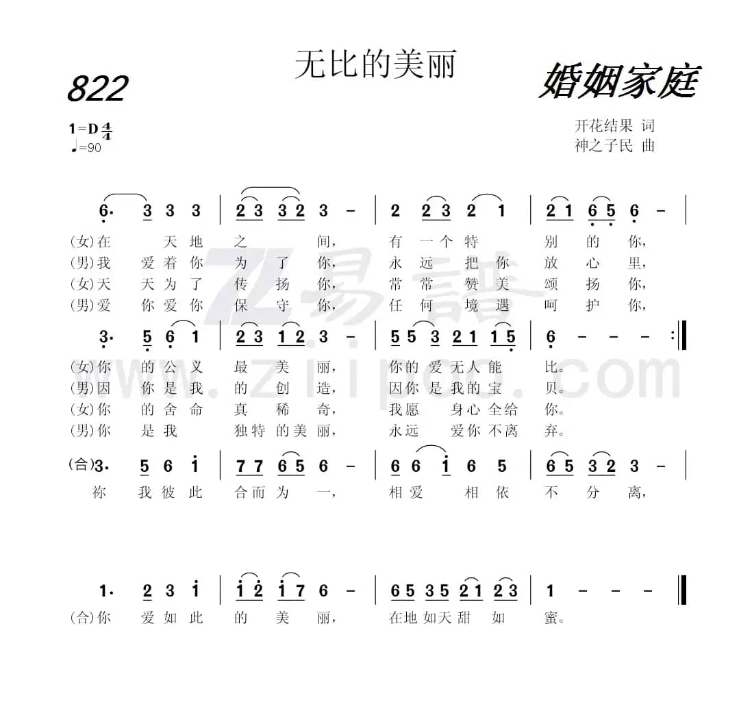822 无比的美丽（开花结果词 神之子民曲）