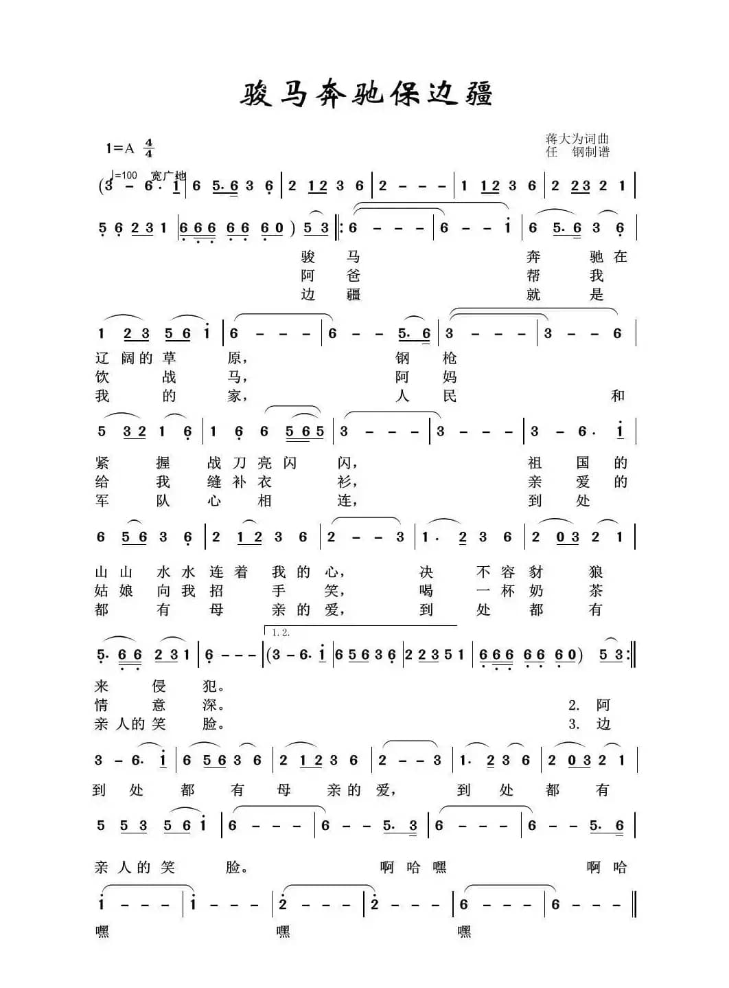 军旅歌曲100首：骏马奔腾保边疆