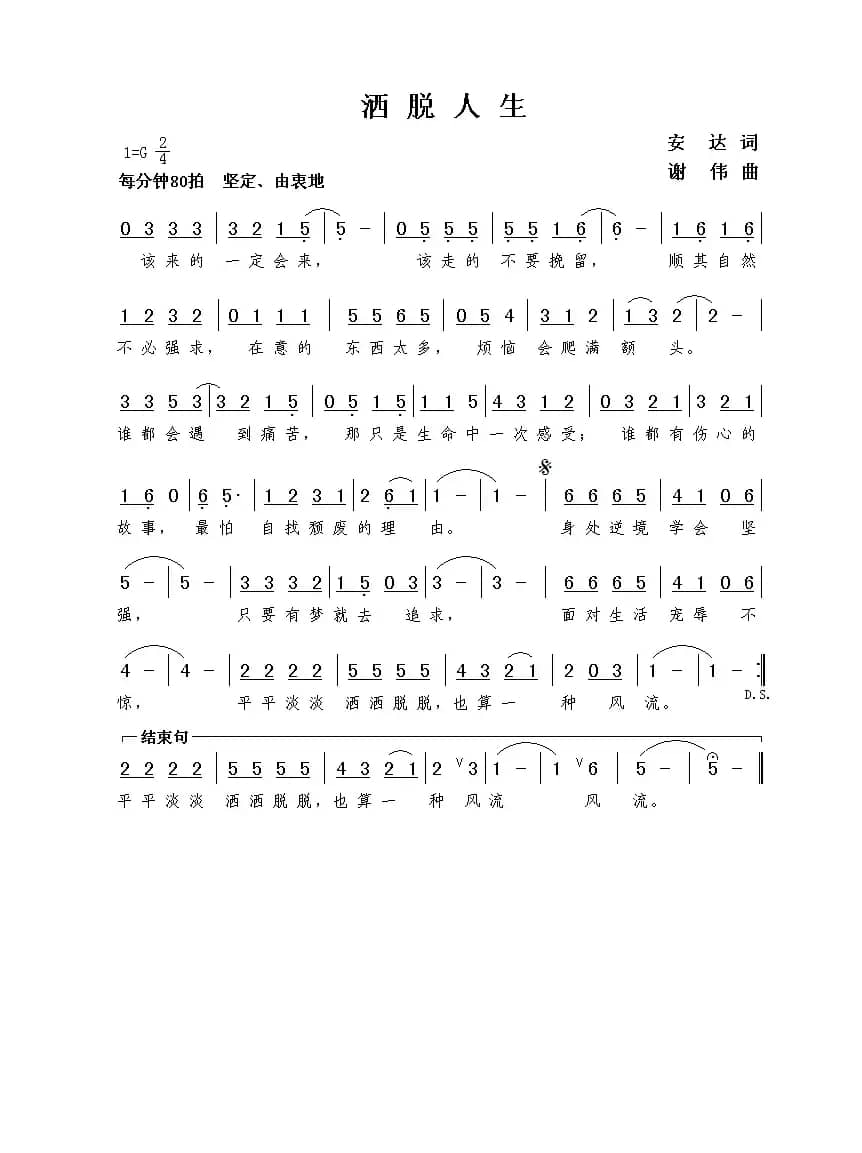 洒脱人生（安达词  谢伟曲）