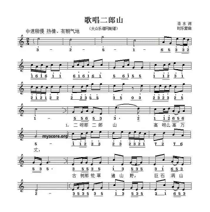 歌唱二郎山（线简谱对照版）