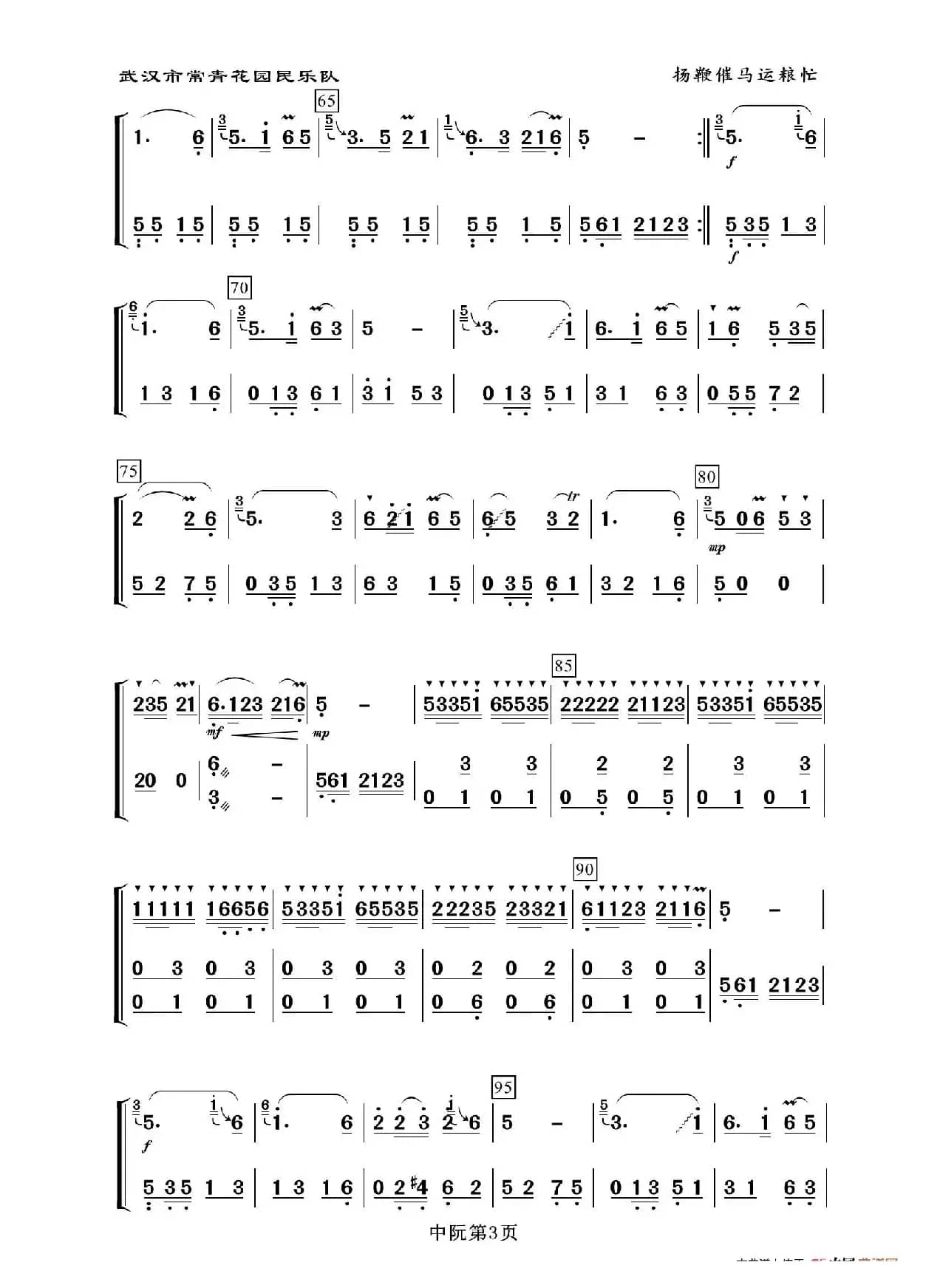 扬鞭催马运粮忙（中阮分谱）