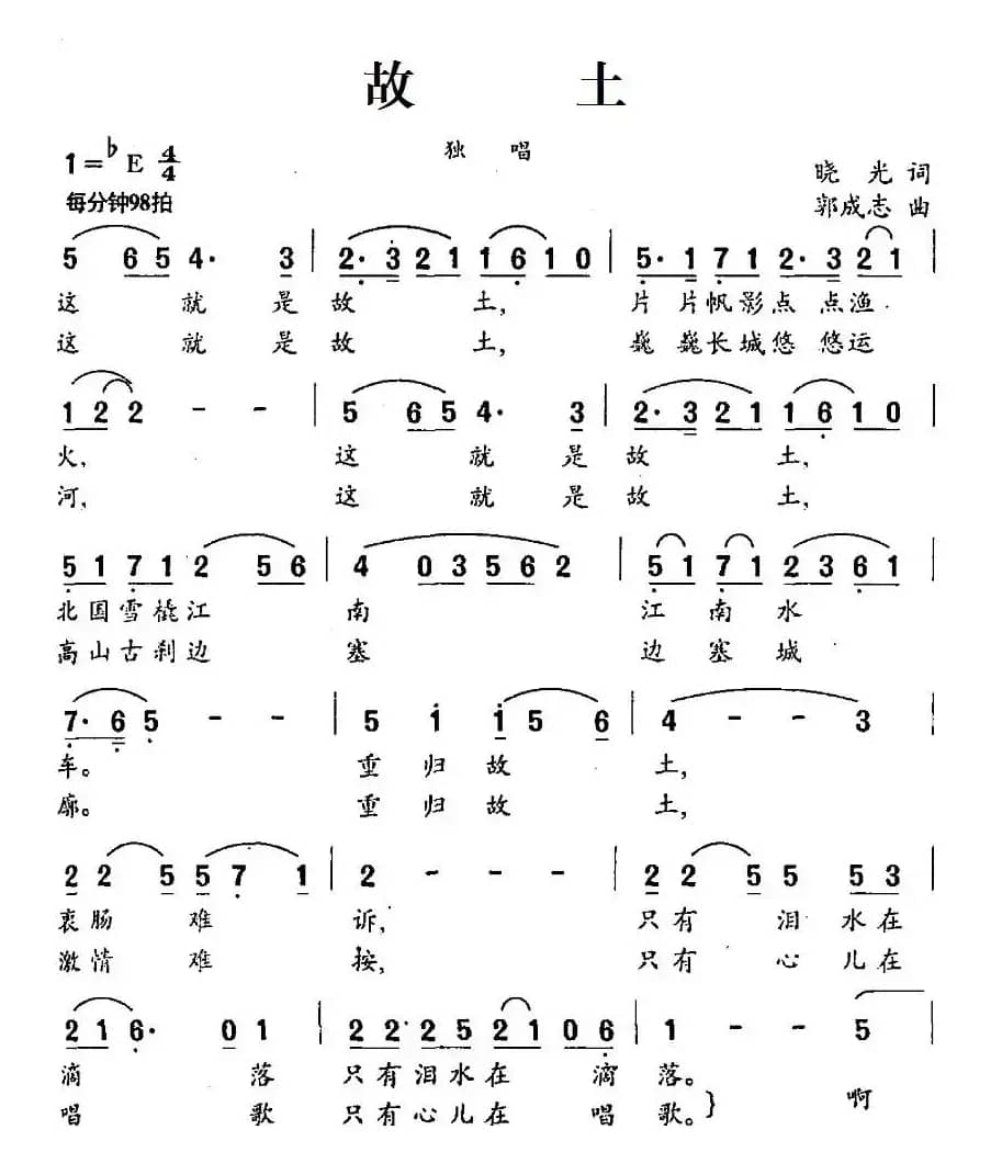故土（晓光词 郭成志曲）