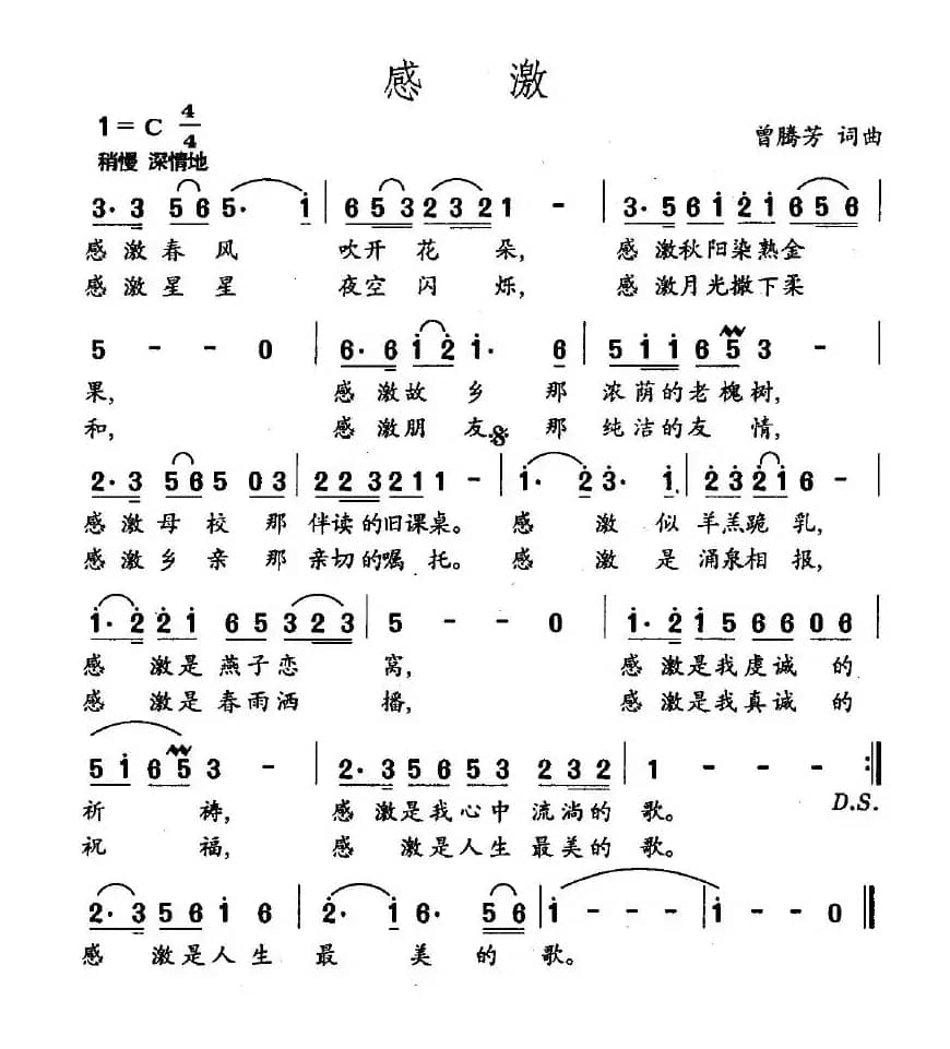 感激（曾腾芳词曲）