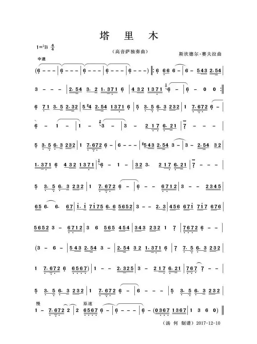 塔里木（高音萨克斯独奏曲）