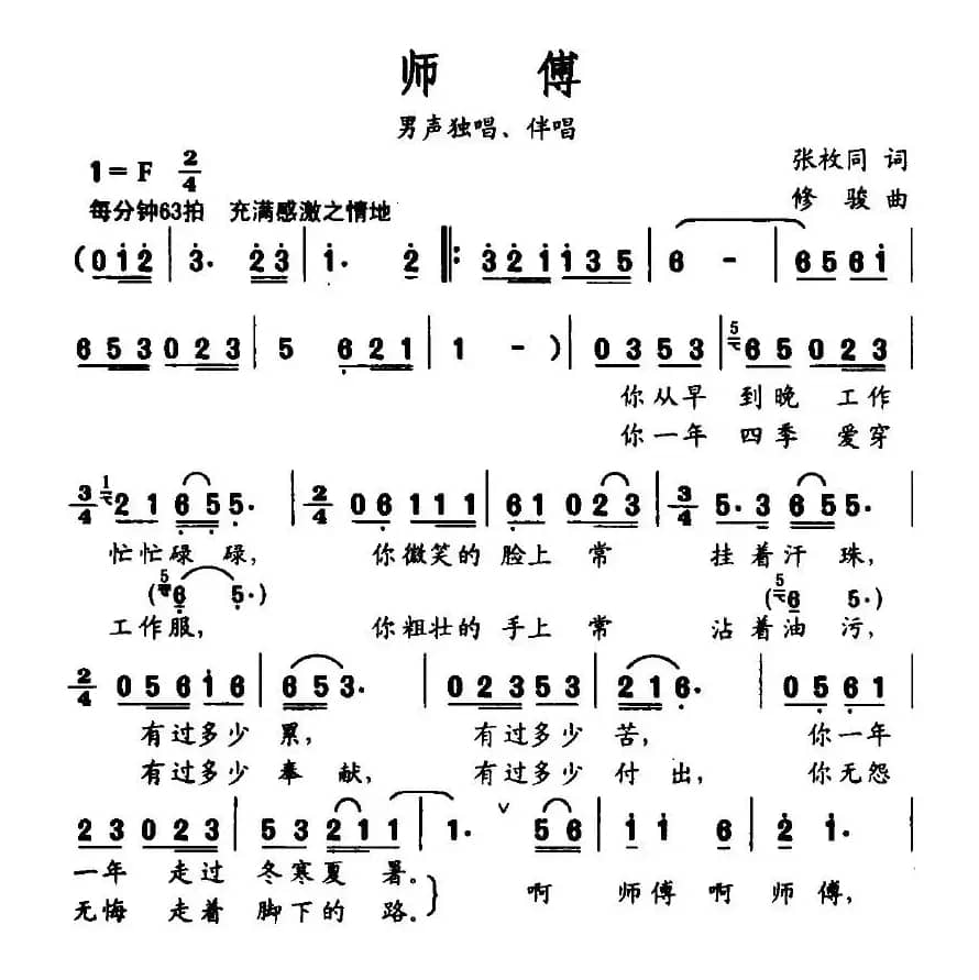 师傅（张枚同词 修骏曲）