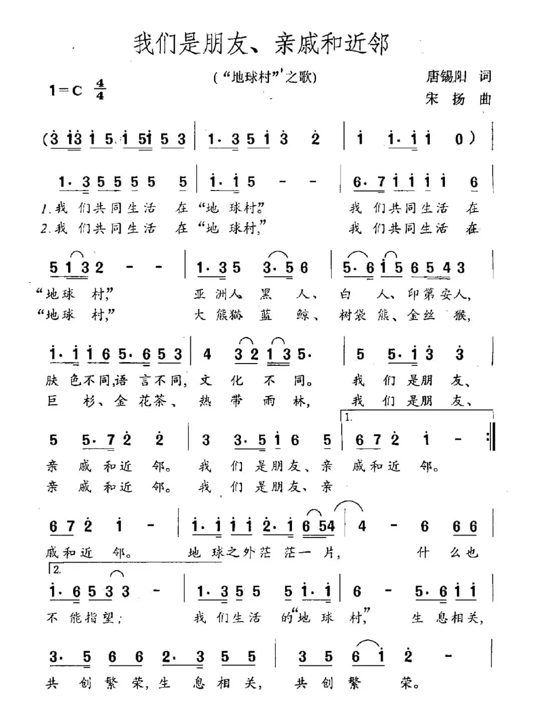 我们是朋友、亲戚和近邻（“地球村”之歌）