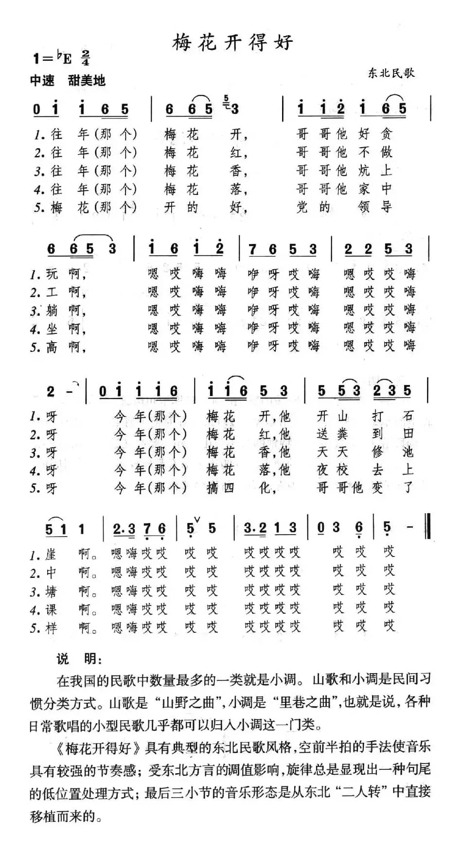 梅花开得好（东北民歌）