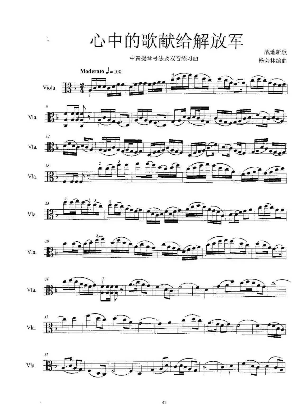 心中的歌献给解放军（中音提琴弓法及双音练习曲）