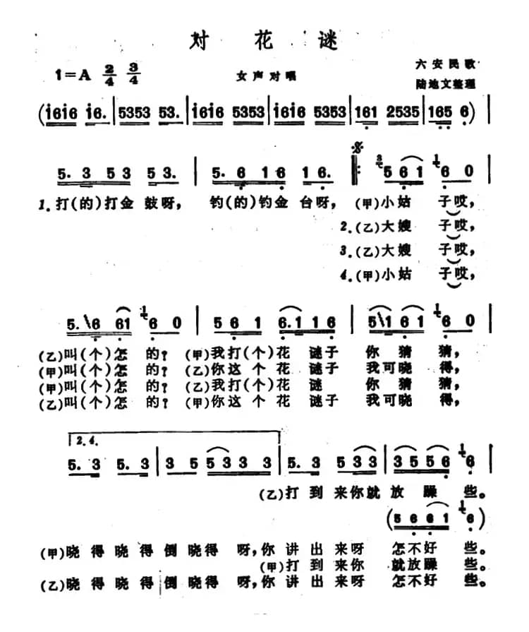 对花谜（安徽六安民歌）