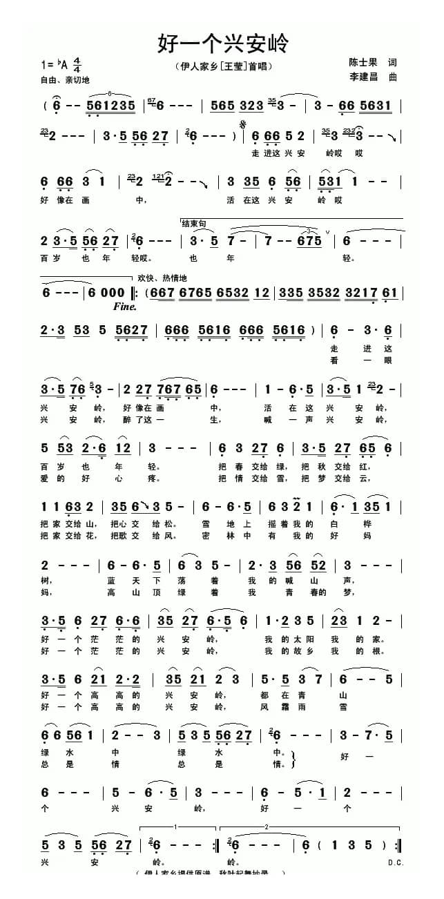 好一个兴安岭（陈士果词 李建昌曲）