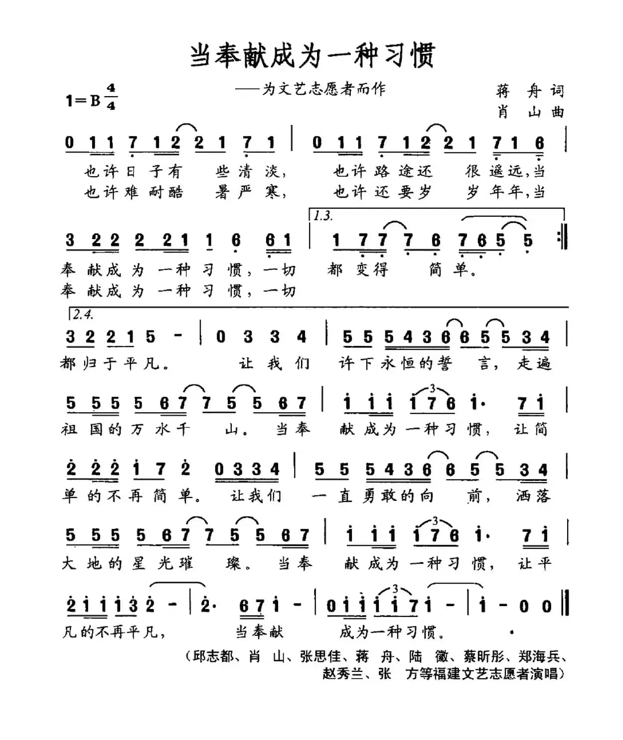 当奉献成为一种习惯（为文艺志愿者而作）