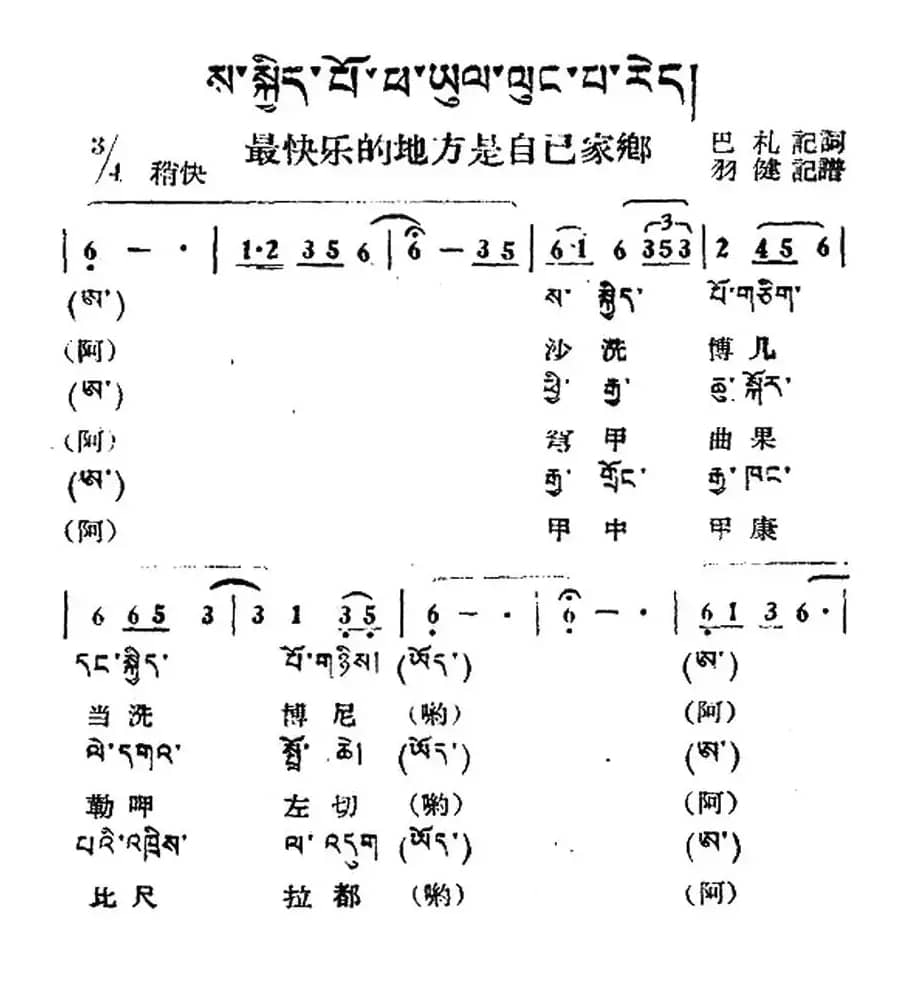 最快乐的地方是自己的家乡（藏族民歌、藏文及音译版）