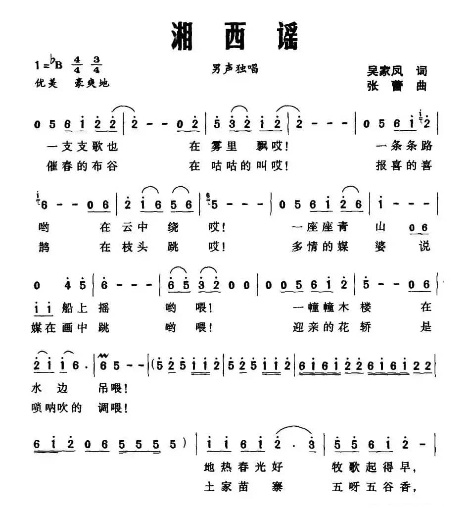 湘西谣（吴家凤词 张蕾曲）