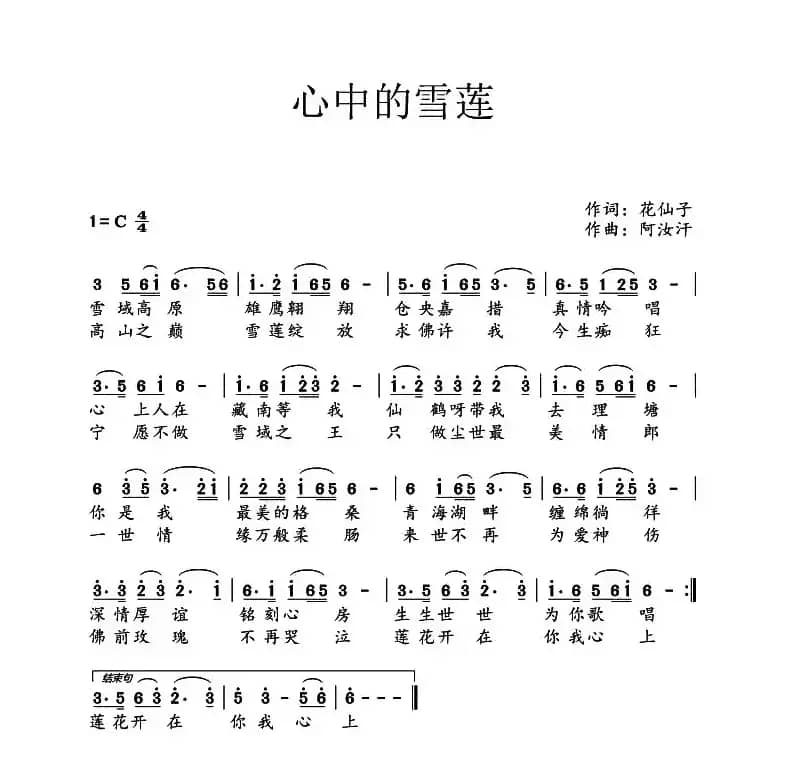 心中的雪莲（花仙子词 阿汝汗曲）