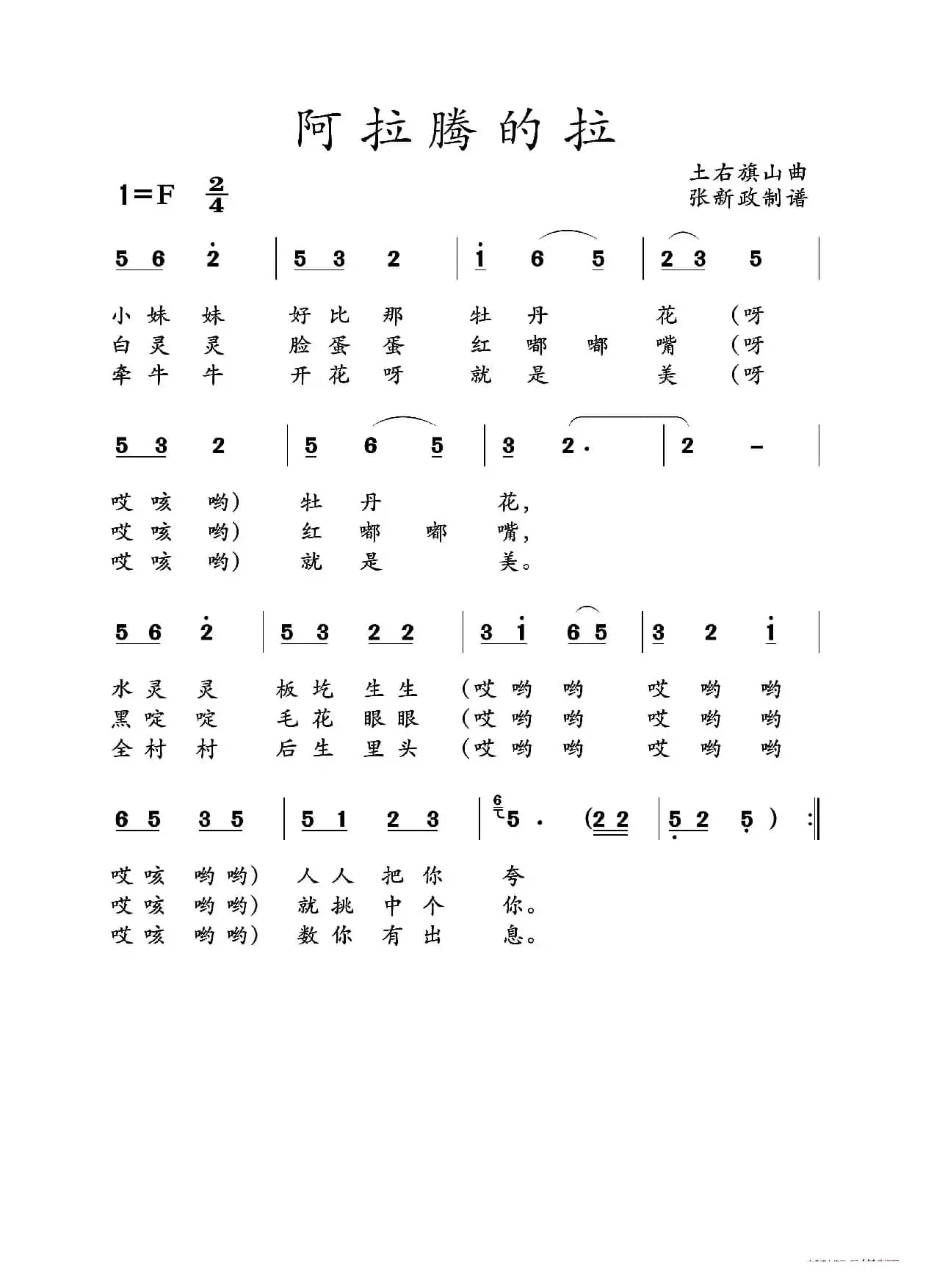 ​阿拉腾的拉（山曲）