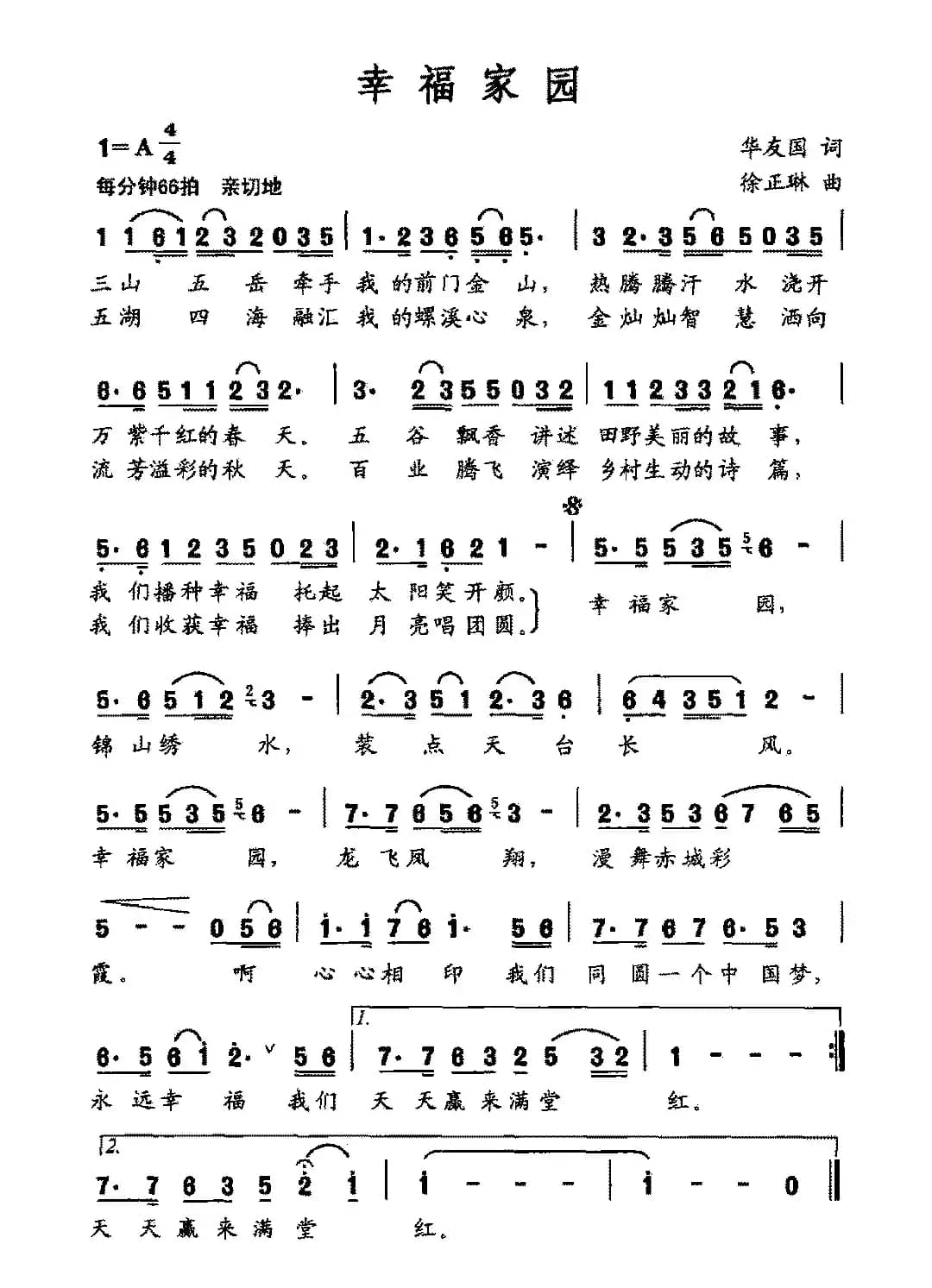 幸福家园（华友国词 徐正琳曲）