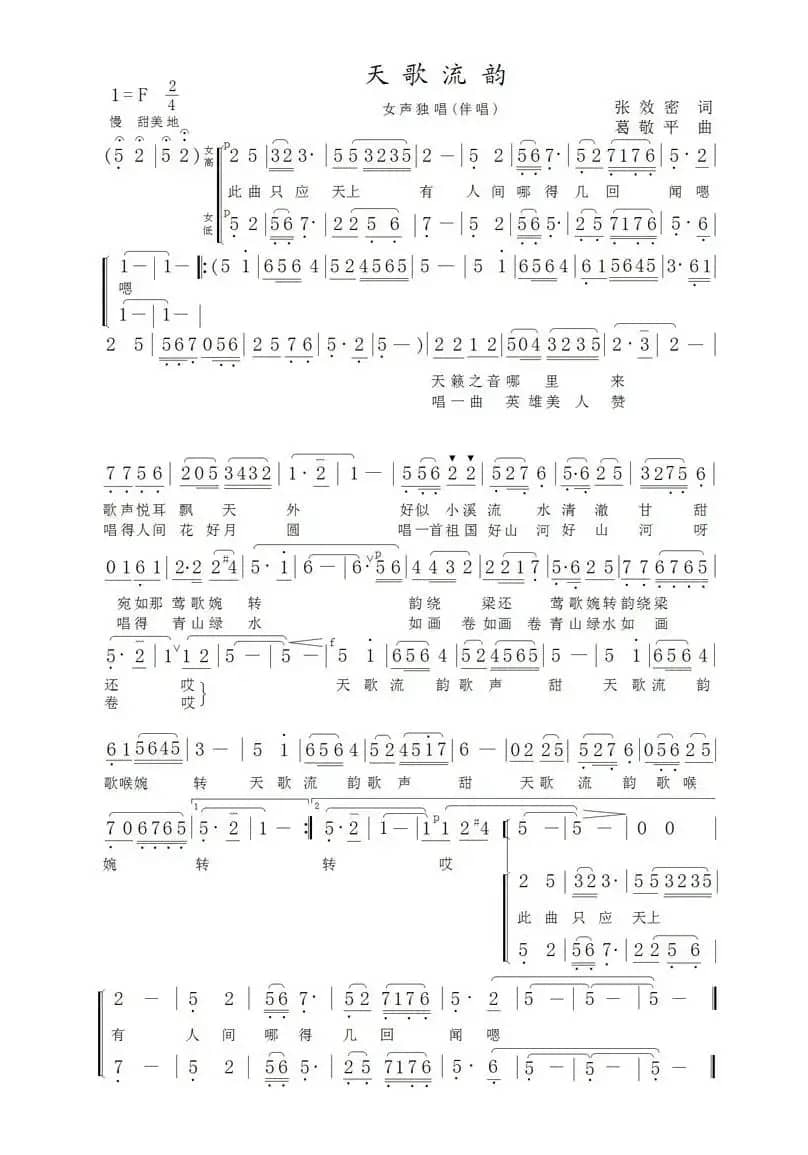 天歌流韵（张效密词 葛敬平曲）