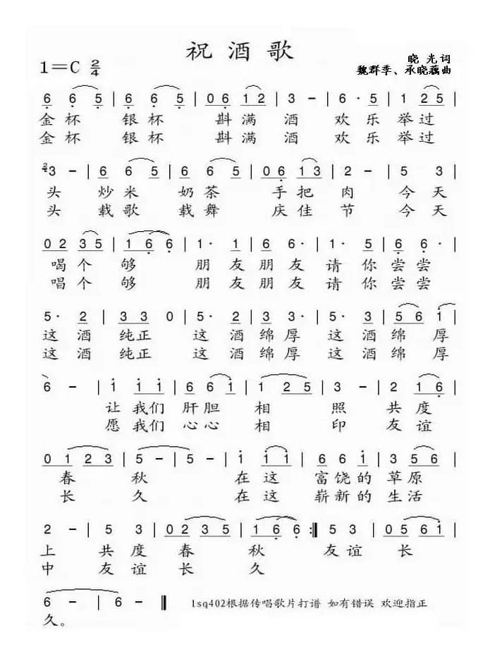 祝酒歌（魏群季作曲版）
